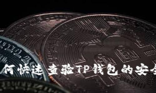 专家揭秘:如何快速查验TP钱包的安全性独家秘诀