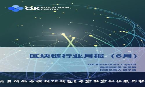如何将交易所的币提到TP钱包?专家独家秘诀教你轻松实现!