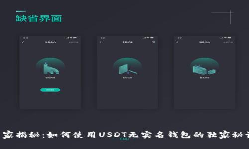 专家揭秘：如何使用USDT无实名钱包的独家秘诀！