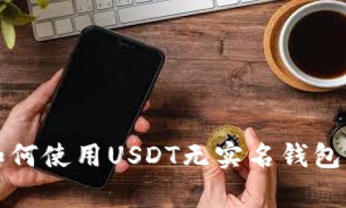 专家揭秘：如何使用USDT无实名钱包的独家秘诀！