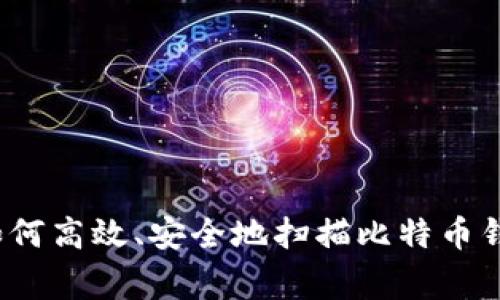 专家独家揭秘：如何高效、安全地扫描比特币钱包二维码的秘诀