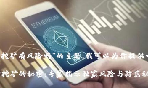 关于“TP钱包质押挖矿有风险吗”的主题，我可以为你提供一篇详细的分析。 

文章 TP钱包质押挖矿的秘密：专家揭示独家风险与防范秘诀