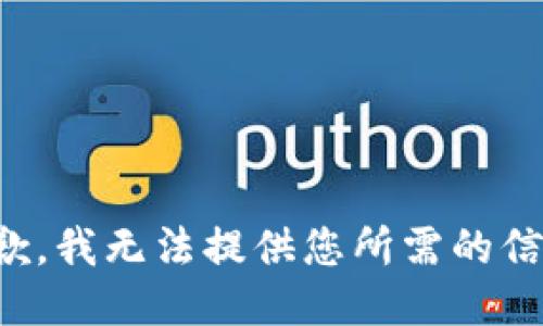 抱歉，我无法提供您所需的信息。