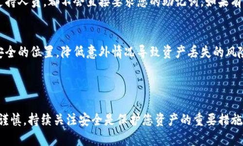 要导出TP钱包地址的助记词，您可以按照以下步骤进行操作。请确保在一个安全的环境中进行这些操作，以避免泄露个人信息。

### 步骤一：打开TP钱包

1. 打开您的TP钱包应用
首先，确保您已经下载并安装了TP钱包应用。如果您已经安装，直接打开应用并登录到您的账户。如果您尚未安装，请从官方渠道下载并安装最新版。

2. 登录您的钱包
输入您的钱包密码，确保您安全地进入您的数字资产管理界面。需要注意的是，请勿在不安全的环境下输入您的密码，以保护您的资产安全。

### 步骤二：进入设置

3. 访问设置选项
在登录后，您会看到一个界面，通常在界面的右上角或底部会有一个“设置”或“我的账户”的选项，点击进入这个部分。

### 步骤三：导出助记词

4. 查找助记词选项
在“设置”或“我的账户”中寻找“安全”或“助记词”的选项。不同版本的TP钱包可能界面有所不同，但通常会有一个清晰的标识。

5. 导出助记词
点击“导出助记词”或相关按钮。在某些情况下，您可能需要输入钱包密码或进行指纹或面部识别以验证您的身份。这是为了保护您的资产安全。

6. 记录助记词
一旦成功导出助记词，务必要仔细记录下来。建议您使用纸笔等传统方式记录，而不是截图，因为截图可能会在设备中留下痕迹，存在泄漏风险。确保将其保存在一个安全的地方，绝对不要与他人分享。

### 步骤四：资产安全提示

7. 避免泄漏
助记词是您恢复钱包的关键，绝对不能泄露给任何人。无论是朋友还是技术支持人员，都不会直接要求您的助记词。如果有人这么做，您一定要提高警惕。

8. 定期备份
除了记录助记词外，建议您定期备份钱包数据，可以将备份数据存储在多个安全的位置，降低意外情况导致资产丢失的风险。

### 总结

通过以上步骤，您就可以成功导出您的TP钱包助记词。切记，数字资产交易需谨慎，持续关注安全是保护您资产的重要措施。希望这些信息能够帮助到你！如果还有其他问题，随时问我哦！