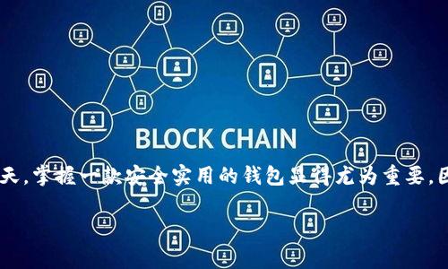 苹果TP钱包（TokenPocket）是一款多功能的数字资产管理工具，主要用于管理和交易各种加密货币和区块链资产。它的界面设计简洁直观，非常适合普通用户，同时也提供了一些专业功能来满足高级用户的需求。

### TP钱包的主要特点

#### 1. 支持多种区块链
TP钱包支持多种主流公链，如以太坊、波场、EOS等，这意味着用户可以在同一个钱包中管理不同类型的数字资产，方便快捷。

#### 2. 安全性
安全性是数字钱包最重要的指标之一，TP钱包采用了多重加密技术，还支持私钥本地存储，用户需要对个人私钥负责，能够有效防止资产被盗。

#### 3. 去中心化
作为一个去中心化的钱包，TP钱包不需要用户注册账户，用户只需下载应用并生成钱包地址即可。这种方式提高了用户的隐私保护。

#### 4. 用户友好的界面
TP钱包的用户界面设计友好，即便是对区块链技术不太了解的用户也能快速上手。在主页面上，用户可以清晰地看到每种资产的余额和实时行情。

#### 5. 内置DApp浏览器
TP钱包内置了去中心化应用（DApp）浏览器，用户可以直接在平台上使用各种DApp，比如去中心化交易所、游戏、理财项目等。

#### 6. 跨链交易
TP钱包未来还计划支持跨链交易，这将大大方便用户在不同链上进行资产转移和交易。

### 如何使用TP钱包

#### 步骤一：下载与安装
首先，你需要在App Store或安卓应用市场找到“TokenPocket”并下载。安装后，打开应用。

#### 步骤二：创建钱包
打开应用后，你可以选择“创建钱包”或者“导入钱包”。如果是新用户，可以点击“创建”按钮，根据提示设置一个安全的密码，并备份助记词。

#### 步骤三：充值与交易
创建完钱包后，你可以选择“充值”功能，将其他钱包中的加密资产转入TP钱包。然后，通过“交易”功能，可以方便地进行买卖操作。

#### 步骤四：使用DApp
你可以通过内置的浏览器直接访问各类DApp，可以在这些应用中进行操作、交互等。比如，如果你想使用去中心化交易所，你可以通过浏览器直接访问相关网站，无需切换平台。

### 常见问题解答

#### 1. TP钱包是真的吗？
TP钱包是一个合法的数字资产管理工具，受到许多用户的信任。只要你下载官方版本并保管好自己的私钥和助记词，使用TP钱包是安全的。

#### 2. 如何确保我的资产安全？
确保你在官方渠道下载TP钱包，并定期备份你的助记词。绝不要将助记词分享给其他人。

#### 3. 可以转账到其他钱包吗？
当然可以，TP钱包支持数字资产的转账，只需输入接收方的钱包地址和转账金额即可完成操作。

#### 4. TP钱包收费吗？
TP钱包本身的使用是免费的，但在进行交易时，可能会产生网络手续费，具体收费标准会依据不同区块链而有所不同。

### 结语
理解了TP钱包的功能和使用方法后，实际上它能打破传统金融交易的界限，逐渐推动数字经济的发展。在数字资产越来越普遍的今天，掌握一款安全实用的钱包显得尤为重要。因此，记得好好利用TP钱包的功能哦，别让你的资产在钱包里“睡觉”了，充分利用这些数字财富，助你在未来的交易中获得更多收益。

希望这些信息对你使用TP钱包有所帮助！如果你还有其他问题，随时来问哦。