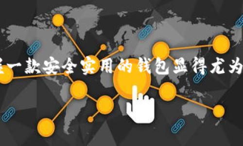 苹果TP钱包（TokenPocket）是一款多功能的数字资产管理工具，主要用于管理和交易各种加密货币和区块链资产。它的界面设计简洁直观，非常适合普通用户，同时也提供了一些专业功能来满足高级用户的需求。

### TP钱包的主要特点

#### 1. 支持多种区块链
TP钱包支持多种主流公链，如以太坊、波场、EOS等，这意味着用户可以在同一个钱包中管理不同类型的数字资产，方便快捷。

#### 2. 安全性
安全性是数字钱包最重要的指标之一，TP钱包采用了多重加密技术，还支持私钥本地存储，用户需要对个人私钥负责，能够有效防止资产被盗。

#### 3. 去中心化
作为一个去中心化的钱包，TP钱包不需要用户注册账户，用户只需下载应用并生成钱包地址即可。这种方式提高了用户的隐私保护。

#### 4. 用户友好的界面
TP钱包的用户界面设计友好，即便是对区块链技术不太了解的用户也能快速上手。在主页面上，用户可以清晰地看到每种资产的余额和实时行情。

#### 5. 内置DApp浏览器
TP钱包内置了去中心化应用（DApp）浏览器，用户可以直接在平台上使用各种DApp，比如去中心化交易所、游戏、理财项目等。

#### 6. 跨链交易
TP钱包未来还计划支持跨链交易，这将大大方便用户在不同链上进行资产转移和交易。

### 如何使用TP钱包

#### 步骤一：下载与安装
首先，你需要在App Store或安卓应用市场找到“TokenPocket”并下载。安装后，打开应用。

#### 步骤二：创建钱包
打开应用后，你可以选择“创建钱包”或者“导入钱包”。如果是新用户，可以点击“创建”按钮，根据提示设置一个安全的密码，并备份助记词。

#### 步骤三：充值与交易
创建完钱包后，你可以选择“充值”功能，将其他钱包中的加密资产转入TP钱包。然后，通过“交易”功能，可以方便地进行买卖操作。

#### 步骤四：使用DApp
你可以通过内置的浏览器直接访问各类DApp，可以在这些应用中进行操作、交互等。比如，如果你想使用去中心化交易所，你可以通过浏览器直接访问相关网站，无需切换平台。

### 常见问题解答

#### 1. TP钱包是真的吗？
TP钱包是一个合法的数字资产管理工具，受到许多用户的信任。只要你下载官方版本并保管好自己的私钥和助记词，使用TP钱包是安全的。

#### 2. 如何确保我的资产安全？
确保你在官方渠道下载TP钱包，并定期备份你的助记词。绝不要将助记词分享给其他人。

#### 3. 可以转账到其他钱包吗？
当然可以，TP钱包支持数字资产的转账，只需输入接收方的钱包地址和转账金额即可完成操作。

#### 4. TP钱包收费吗？
TP钱包本身的使用是免费的，但在进行交易时，可能会产生网络手续费，具体收费标准会依据不同区块链而有所不同。

### 结语
理解了TP钱包的功能和使用方法后，实际上它能打破传统金融交易的界限，逐渐推动数字经济的发展。在数字资产越来越普遍的今天，掌握一款安全实用的钱包显得尤为重要。因此，记得好好利用TP钱包的功能哦，别让你的资产在钱包里“睡觉”了，充分利用这些数字财富，助你在未来的交易中获得更多收益。

希望这些信息对你使用TP钱包有所帮助！如果你还有其他问题，随时来问哦。