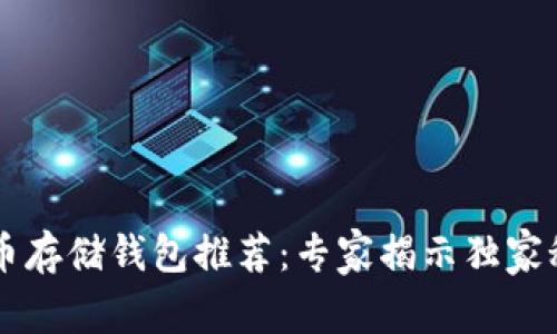 OP币存储钱包推荐:专家揭示独家秘诀