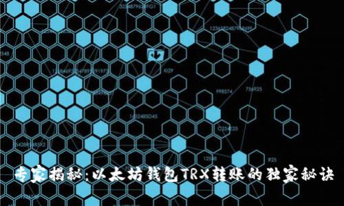 专家揭秘:以太坊钱包TRX转账的独家秘诀