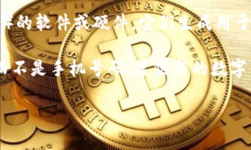 比特币数字钱包通常并没有与手机号码直接关联的机制。数字钱包是用来存储加密货币（如比特币）的软件或硬件，它们生成用于接收和发送比特币的公钥和私钥，而这些密钥与您的手机号码无关。

如果您想使用比特币数字钱包，您需要创建一个钱包账户，通常会要求您提供一个电子邮件地址，而不是手机号码。某些新的数字钱包可能会允许您通过手机号码进行某种形式的验证或恢复，但是这不是所有Wallet的标准做法。

如果您有特定的数字钱包的使用问题或需要更多背景信息，请提供详细信息，我会尽量为您解答！