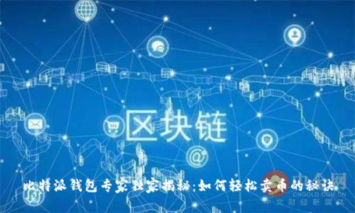 比特派钱包专家独家揭秘:如何轻松卖币的秘诀