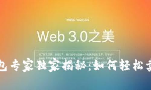 比特派钱包专家独家揭秘:如何轻松卖币的秘诀