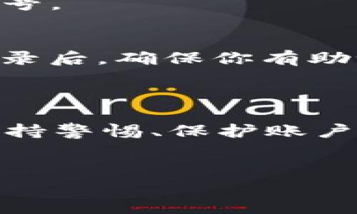 在这里，我为你整理了一些关于如何退出TP钱包账号的步骤，希望能帮到你。

### TP钱包怎么退出账号登录

#### 一、了解TP钱包
TP钱包（Token Pocket）是一款多链钱包，支持以太坊、EOS、Tron等多种主流区块链资产。在使用这款钱包的时候，用户可能会因为更换设备或安全原因需要退出登录。下面我们就来聊聊如何安全退出TP钱包账号。

#### 二、退出TP钱包账号步骤

步骤一：打开TP钱包应用
首先，你需要在手机上打开TP钱包的应用。如果你还没有下载，可以去应用商店（App Store 或 Google Play）搜索“TP钱包”进行下载安装。

步骤二：进入主界面
打开应用后，你会看到TP钱包的主界面。在这里，你可以看到你当前的资产信息、市场行情等。如果你已经登录账号，可能会直接显示你的钱包地址和资产概览。

步骤三：找到设置选项
接下来，在主界面找到设置选项。通常这个选项会在右上角或者左上角，图标可能是一个齿轮或者个人头像。点击设置后，你会看到一系列的选项，包括安全设置、语言设置、钱包设置等。

步骤四：选择退出登录
在设置页面中，寻找“退出登录”或者“注销账号”的选项。这个选项可能会隐藏在“安全设置”下。点击之后，系统可能会要求你确认退出操作，确认后即可完成账号注销。

步骤五：确认退出
退出登录之后，如果你想再次进入钱包，你需要输入你的助记词或者私钥进行恢复，这一点非常重要哦。务必保管好你的助记词和私钥，切勿泄露给他人！

#### 三、注意事项
- **不要忘记助记词**：退出后如果需要再次登录，一定要确保你记得助记词，以便于找回钱包。
- **保障安全**：如果是在公共场合或者他人设备上操作，务必确保先退出登录，以保护你的资产安全。
- **更新应用**：保持TP钱包的更新，以确保你使用的是最新版本，功能更完善、安全性更高。

#### 四、常见问题解答

1. TP钱包如何找回账号？
如果你在退出后忘记助记词或私钥，找回账号非常困难。因此，在使用TP钱包之前，一定要妥善保管这些信息。建议在安全的地方备份。

2. 是否可以同时登录多个账号？
TP钱包是不支持同时登录多个账号的。如果你需要更换账号，只能先退出当前账号，再登录其他账号。

3. 退出登录会影响资产吗？
退出登录不会影响你的资产，所有的数字货币和代币依然会在区块链上安全地保存。不过，退出登录后，确保你有助记词和私钥才能再次登入。

#### 总结
blockquote
  TP钱包在退出账号的步骤其实相对简单，关键在于保障好你的助记词和私钥。在日常使用中，保持警惕、保护账户安全，才能让你的数字资产更加安全无忧。
/blockquote

希望这些信息能帮助到你！如果还有其他关于TP钱包的问题，随时问我哦！