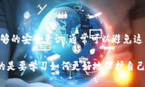 抱歉，你的钱包出现了这种情况。如果你使用的是TP钱包，在某些情况下，可能会出现币自动转账的情况。以下是一些可能导致这种情况的原因以及相应的解决方案。

### 自动转账的可能原因

自动转帐的原因有多种，其中一些可能包括：

1. **账户安全问题**  
   如果你的钱包密码、助记词或私钥泄露，攻击者可能会通过这些信息直接访问你的钱包并进行转账。因此，保护好你的登录信息是非常重要的。

2. **恶意软件或钓鱼攻击**  
   在你的设备上可能存在恶意软件，或者你可能不小心访问了钓鱼网站，从而导致你的信息被盗。确保你的设备安全，定期进行杀毒。

3. **智能合约问题**  
   如果你参与了某些去中心化应用（DApp）或DeFi项目，这些智能合约可能存在漏洞，导致你的资产被自动转出。在与智能合约交互之前，请确保你对其有充分的了解。

4. **自动交易设置**  
   有些用户可能在钱包中设置了自动交易，如果不小心设置了错误的参数，可能会导致意外转账。

### 如何解决这个问题

如果你发现你的TP钱包里的币被自动转给了别人，这里有几步你可以考虑采取的措施：

1. **立即更改密码**  
   立即更改你钱包的密码，并确保新密码是强密码，包含字母、数字和特殊字符。

2. **检查设备安全**  
   运行全面的杀毒扫描，确保没有恶意软件在你的设备上。如果可能，将设备恢复到出厂设置，重新安装必要的软件。

3. **寻找交易记录**  
   查看你的钱包的交易记录，确认具体的转账情况和时间，记录下所有相关信息。

4. **联系钱包客服**  
   如果情况依旧复杂，可以联系TP钱包的客服寻求帮助，了解是否有恢复资金的可能性。

5. **提高安全意识**  
   学习如何保护你的数字资产，比如使用硬件钱包，定期备份你的助记词和私钥，避免将其存储在不安全的地方。

### 防止未来问题的建议

为了防止未来再次出现类似情况，你可以采取一些预防措施：

1. **使用硬件钱包**  
   如果你持有大量资产，建议使用硬件钱包来存储你的币。硬件钱包相对比较安全，可以有效地防止在线攻击。

2. **定期检查资产**  
   定期查看钱包里的资产，并保持警觉，确保没有异常活动。

3. **增强安全意识**  
   定期更新安全知识，了解最新的骗局和安全隐患，对于钓鱼网站和社交工程诈骗保持警觉。

4. **多重签名钱包**  
   如果可能，使用多重签名钱包，增加资产操作的安全性，只有在达到特定条件下才能进行转账。

### 总结

看到自己的资产被转走，肯定是很沮丧的事情。如果能及时采取措施，加上足够的安全意识，通常可以避免这样的事情再次发生。

你在数字货币的世界里不是孤单的，许多人都曾经历过类似的问题。最重要的是要学习如何更好地保护自己的资产。你也可以从中获得宝贵的经验教训，以确保未来的投资能更加安全。