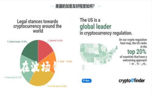 专家揭秘:如何在波场钱包中轻松转账USDT的独家秘诀