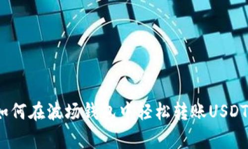 专家揭秘:如何在波场钱包中轻松转账USDT的独家秘诀