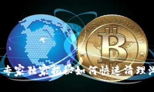 TP钱包用户必看:专家独家揭秘如何快速清理浏览器缓存的秘诀
