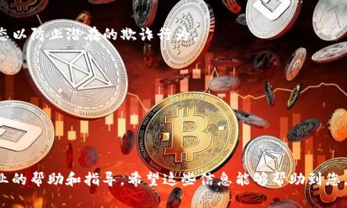 您提到的“TP钱包一直显示审核”问题，有可能是由于多种原因导致的。以下是一些可能的原因及解决方法，希望能够帮助到您：

### 原因一：身份认证未完成

在使用TP钱包之前，通常需要进行身份认证。如果您未完成身份认证或信息填写不完整，系统可能会将您的账户置于审核状态。

#### 解决方法：
1. 登录您的TP钱包账户。
2. 查看是否有通知提示需要完成身份认证。
3. 按照要求上传相关身份信息和证件。

### 原因二：系统问题

有时候，TP钱包的服务器可能出现暂时性的问题，导致审核状态更新缓慢。

#### 解决方法：
1. 等待一段时间后再试，通常这种情况下，系统会在后台自动处理。
2. 如果长时间不更新，建议重新启动应用程序或者清除缓存后再次登录。

### 原因三：网络连接问题

网络信号不稳定也可能导致钱包无法正常显示信息。

#### 解决方法：
1. 检查您手机的网络连接是否正常，可以尝试切换到其他网络（如Wi-Fi或数据网络）。
2. 确保您在使用TP钱包时，网络信号良好。

### 原因四：未遵循平台政策

如果您的行为与TP钱包的用户协议或政策不符，比如频繁交易等，可能会被系统检测到，并进入审核状态。

#### 解决方法：
1. 仔细阅读TP钱包的使用协议和政策，确保自己的行为没有触犯规定。
2. 如果您认为没有违规，可以联系客服寻求帮助。

### 原因五：交易频率太高

如果您在短时间内进行大量交易，TP钱包可能会暂时限制您的交易，进入审核状态以防止潜在的欺诈行为。

#### 解决方法：
1. 尽量控制交易频率，避免短时间内的频繁操作。
2. 等待系统恢复正常后，再进行交易。

### 结尾

如果以上方法均无法解决您的问题，强烈建议您直接联系客服支持，获取更为专业的帮助和指导。希望这些信息能够帮助到您，尽快解决TP钱包审核的问题！如有其他疑问或需要进一步的帮助，请随时告诉我。