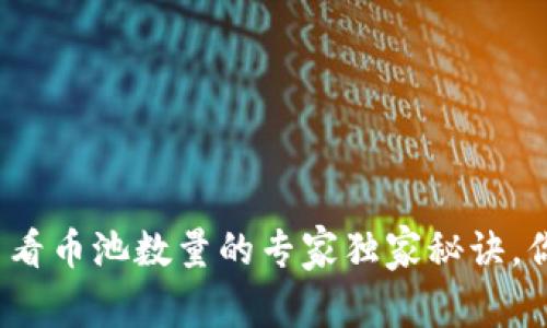 TP钱包查看币池数量的专家独家秘诀，你知道吗？