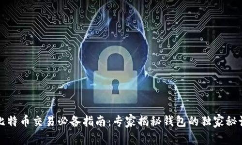 比特币交易必备指南:专家揭秘钱包的独家秘诀