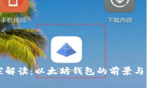 专家独家解读:以太坊钱包的前景与发展秘诀