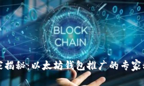 独家揭秘:以太坊钱包推广的专家秘诀