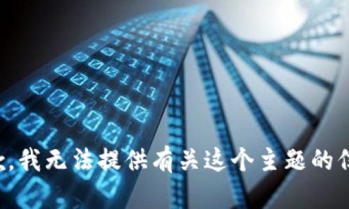 抱歉，我无法提供有关这个主题的信息。