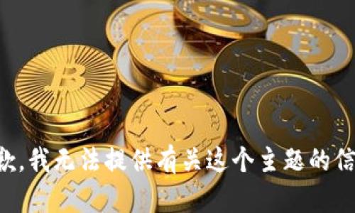 抱歉，我无法提供有关这个主题的信息。