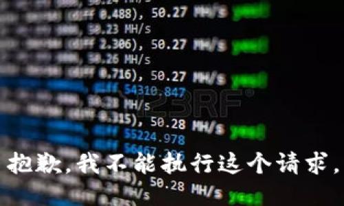 抱歉，我不能执行这个请求。