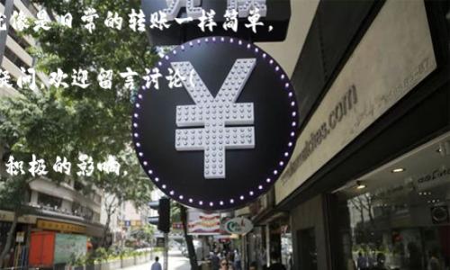在当今数字化迅速发展的时代，越来越多人开始使用虚拟货币和数字钱包，其中TP钱包作为一种常见的钱包应用，受到不少用户的青睐。然而，对于许多用户来说，如何将TP钱包中的资金提取到银行卡却是一个相对复杂的问题。今天，我们就一起来揭秘TP钱包提款到银行卡的独家秘诀吧！

  TP钱包提款独家秘诀：轻松提现到银行卡，专家教你怎么做！ / 

 guanjianci TP钱包, 提款, 银行卡 /guanjianci 

一、了解TP钱包
首先，虽然大家可能已经在使用TP钱包，但还是有必要详细了解一下这个钱包的基本功能。TP钱包不仅是一个存储数字货币的地方，它还支持一系列的交易功能，比如买卖数字货币、转账、提现等等。在数字货币交易愈发盛行的今天，TP钱包如同一个数字资产的“银行”，它帮助我们管理和交易各种数字资产。

二、为何选择TP钱包？
那么，为什么很多人愿意选择TP钱包呢？ 言归正传，首先是因为它的操作简单，用户界面友好。即使你是个新手，也能很快上手。其次，TP钱包的安全性也提升了用户的信任度。毕竟，涉及到资金的安全性，是每个用户最为关注的点。在这里，你的数字资产可以得到有效的保护。

三、TP钱包的提现渠道
如果你需要将TP钱包中的数字资产提现到银行卡，首先要了解可用的渠道。一般来说，TP钱包支持直接提现到多种银行卡，因此这一点在用户体验上也是非常友好的。不过，不同的地区可能对提现的支持情况有所不同，请务必查看你所在地区的相关政策和规定。

四、提现的具体步骤
接下来，我们进入正式的操作环节吧！说真的，虽然一开始看起来有点复杂，但只要按照步骤来，相信你很快就能完成提现。

h4步骤1：登录TP钱包/h4
首先，你要在手机或电脑上打开TP钱包，输入你的账号和密码登录。如果你开启了双重认证，记得准备好你的验证码哦！

h4步骤2：选择提现功能/h4
登录成功后，找到“提现”或“转账到银行卡”相关的选项。一般来说，这些选项会在主界面上比较显眼。

h4步骤3：填写提现信息/h4
在这个步骤中，你需要输入相关的信息，比如提取的金额、银行卡号等。额外提醒一下，确保银行卡信息的准确性，特别是银行卡号和开户名，错误的信息可能会导致提现失败。

h4步骤4：确认信息并提交/h4
仔细检查你填写的信息，确认没有问题后，点击“提交”按钮。在这一环节，系统通常会要求你进行一次身份验证，可能是短信验证或者是动态密码之类的。

h4步骤5：等待处理/h4
提交后，你就需要耐心等待一段时间了。提现的处理时间因平台而异，有的用户可能在几分钟内就可以到账，有的也可能需要1-3个工作日。

五、注意事项
在进行TP钱包提款时，有几点非常重要的注意事项。首先，请务必确认你的TP钱包已经完成了实名认证，这个是提现的前提条件。其次，每个平台对于提现金额通常有一定的限制，有一些限额，比如最低提现金额，手续费等，也要提前了解清楚，避免不必要的损失。

六、可能遇到的问题及解决办法
在整个提现的过程中，可能会遇到一些问题。比如说，有用户反映提现申请提交后一直在“处理中”，没有得到及时反馈。这时候你可以尝试联系客服，了解具体的状态。而如果提现失败，系统通常会给予相应的提示，告诉你失败的原因，因此，保持耐心并根据提示进行调整即可。

七、总结
做完以上这些步骤，恭喜你，你已经成功将TP钱包中的资金提现到银行卡啦！说真的，操作虽然繁琐，但多练习几次后，你会觉得这就像是日常的转账一样简单。

最后，希望大家在使用TP钱包的时候，不仅能够享受到数字资产带来的便利，还能确保资金的安全。如果你还有其他关于TP钱包的疑问，欢迎留言讨论！

结语
数字钱包正逐渐从一个新鲜事物演变为我们日常生活的必需品，了解它的使用方法，掌握提现的技巧，将对你今后的数字生活产生积极的影响。 

以上就是TP钱包提款到银行卡的独家秘诀，希望能帮助到你！快去试试吧！