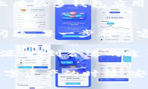 t p钱包添加了合约没有显示图标的问题，有时可能会引起用户的困惑。这里有一些解决方法可以帮助你解决这个问题，并使你在使用钱包时更加顺利。

### 1. 确保合约地址正确
首先，验证你添加的合约地址是否准确。在输入合约地址时，确保没有输入错误的字符。一位小小的错误都可能导致合约无法正常显示，导致图标缺失。说真的，检查一遍总是好的。

### 2. 刷新钱包界面
有时候，钱包的界面可能需要刷新才能反映最新的信息。你可以试着退出钱包应用程序，然后重新打开，看是否图标就会显示出来。小技巧，清理一下后台运行的程序，也有助于提升应用的使用体验。

### 3. 检查合约支持情况
并非所有合约都能被钱包识别，尤其是某些新上线的或者不太常见的合约。你需要确认你的合约是否在钱包支持的合约列表中。如果合约不被支持，那么无论你怎么添加，它都不会显示对应的图标。

### 4. 更新钱包版本
保持你的钱包应用程序更新到最新版本是非常重要的。开发者会不定期推出更新，以解决一些已知的问题，包括合约图标的显示问题。检查一下应用商店，看看是否有可用的更新。如果有，赶紧更新吧！

### 5. 访问官方支持或社区论坛
如果以上方法都没有解决你的问题，你可以考虑访问钱包的官方支持页面或者相关的社区论坛。在这些地方，你可能会找到其他用户已经分享的相似问题的解决方案。也许有人在这个问题上积累了一些经验和技巧。

### 6. 清除缓存数据
有时候，缓存数据会影响应用的正常运行。清除钱包应用的缓存数据，可能有助于解决图标不显示的问题。你可以在手机的设置中找到应用管理，然后选择你的钱包应用，找到清除缓存的选项。

### 7. 重启手机
尽管听起来老生常谈，但重启手机能解决很多意想不到的问题。如果你尝试了所有的方法仍然没有效果，试着重启你的设备，看看是否能帮助解决合约图标显示的问题。

### 8. 使用其他钱包
如果这个问题持续存在，而你又急需使用这个合约，考虑暂时使用其他支持所需合约的钱包。市面上有很多钱包应用可供选择，你可以根据用途和安全性来选择适合你的钱包。

### 总结
总的来说，合约图标不显示的问题有很多可能的原因，从合约地址的输入错误，到应用程序的更新问题，每一步都不容小觑。希望以上的方法能帮助你解决问题，让你的数字资产管理更加顺畅。

日常使用中，遇到问题时沉着应对总是明智的，千万不要心急。就算暂时解决不了，先了解问题的根源，找到合适的途径，问题总会迎刃而解的。

如果你还有其他问题或者需要进一步的帮助，欢迎在评论区留言或者寻找专业人士的帮助。使用数字资产的时候，安全第一，确保你的资金安全是最重要的！希望你能顺利解决所有的问题，享受更好的数字资产体验！