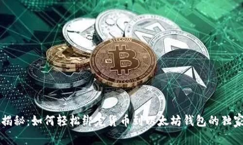 专家揭秘:如何轻松绑定货币到以太坊钱包的独家秘诀