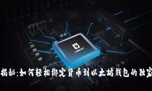 专家揭秘:如何轻松绑定货币到以太坊钱包的独家秘诀