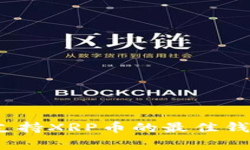 专家揭秘:支持XRP币的最佳钱包独家秘诀