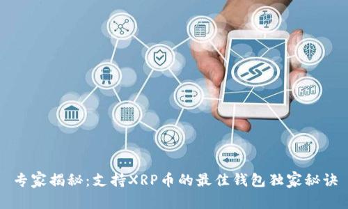 专家揭秘:支持XRP币的最佳钱包独家秘诀