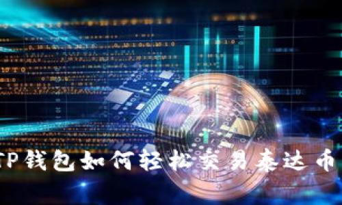 专家揭秘:TP钱包如何轻松交易泰达币的独家秘诀