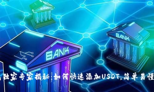 IM钱包独家专家揭秘：如何快速添加USDT，简单易懂的秘诀
