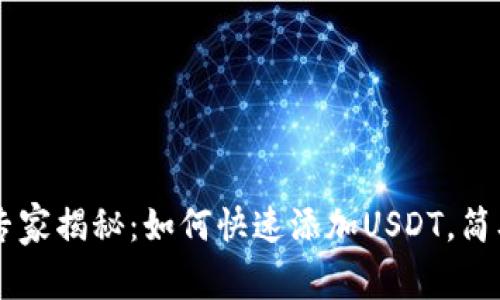 IM钱包独家专家揭秘：如何快速添加USDT，简单易懂的秘诀