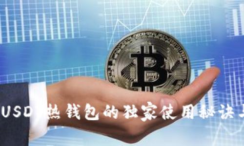 专家揭秘：USDT热钱包的独家使用秘诀与安全策略