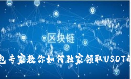 TP钱包专家教你如何独家领取USDT的秘诀