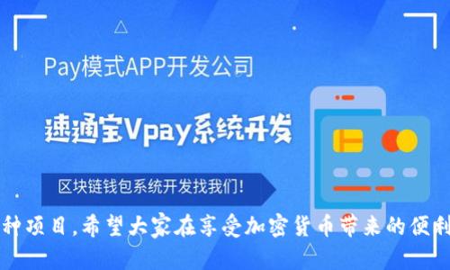 关于“TP钱包”的问题，首先我们需要明确TP钱包是什么，以及它是否与传销有任何关联。

### 什么是TP钱包？

TP钱包（TokenPocket）是一款多链数字资产钱包，支持多种加密货币和区块链网络。它为用户提供了简单易用的界面，允许用户管理他们的数字资产，并进行转账、交易等操作。此外，TP钱包还提供了去中心化交易所的功能，让用户可以直接在钱包内进行交易，非常方便。

### TP钱包是否与传销有关？

要回答这个问题，我们需要从几个角度来看待。

1. **金融操作的合法性**：TP钱包本身是一个数字钱包，用于存储和管理加密货币。它的功能与传销无关。传销是指通过拉人头的方式来赚取佣金，这种模式在很多国家是非法的。而TP钱包的主要功能是帮助用户管理数字资产，并不涉及传销的元素。

2. **项目的背后**：值得注意的是，虽然TP钱包本身不是传销，但有些与其相关的项目可能会以不当方式经营。有些加密货币项目可能会用“拉人头”的方式来吸引投资者，这种情况下就可能涉及传销行为。因此，在使用TP钱包时，用户需要对自己所参与的项目有一定的了解，避免落入传销的陷阱。

3. **监管环境**：各国对加密货币和数字资产的监管政策不同。在一些国家，加密货币的使用是受到特定监管的，而在其他地方则可能相对宽松。这种监管环境有时会影响用户对某些项目的看法，包括TP钱包的使用安全性。

### 如何识别传销项目？

既然我们提到传销，那么我们不妨聊聊如何识别传销项目，从而保护自己的利益。

1. 拉人头的方式
如果一个项目要求你不断拉人进来才能赚到钱，这基本上就是传销的特征。真的好的项目，从来不会强求你拉人。

2. 不明确的收益来源
如果项目的收益来自拉人，而不是实实在在的产品或服务，基本可以判定这是传销。真正合法的项目会有明确的商业模式和收益来源。

3. 过高的回报承诺
如果你看到某个项目宣称可以在短时间内带来极高的回报，那就要小心了。投资是有风险的，利益与风险是成正比的。

4. 官方信息不清晰
一个靠谱的项目应该有详细的白皮书、团队介绍和投资背景。如果项目背景模糊，甚至无法查到相关信息，那就要提高警惕了。

### TP钱包的使用注意事项

使用TP钱包或任何数字资产钱包时，请务必保持警惕，以下是一些使用注意事项：

1. 确保官方渠道下载
在下载TP钱包或任何数字钱包时，请确保是从官方渠道下载，避免下载到假冒或者带有恶意软件的版本。

2. 保护好私钥
钱包的私钥是非常重要的，一旦丢失，资产将无法找回。务必安全地保存你的私钥，绝不要随便透露给他人。

3. 定期更新
保持钱包的最新版本，以确保你使用的是最安全的版本，减少被攻击的风险。

4. 不参与不明项目
如前所述，谨慎参与不明项目，特别是那些标榜“高收益”的项目，防止被传销或诈骗。

### 结论

TP钱包作为一种数字资产管理工具，本身并不构成传销。然而，在使用过程中，用户仍需保持警惕，特别要注意与钱包相关的各种项目。希望大家在享受加密货币带来的便利和投资机遇时，能够理性判断，保护好自己的资产。如果你对TP钱包还有其他疑问，或者对某个项目不确定，欢迎随时讨论！