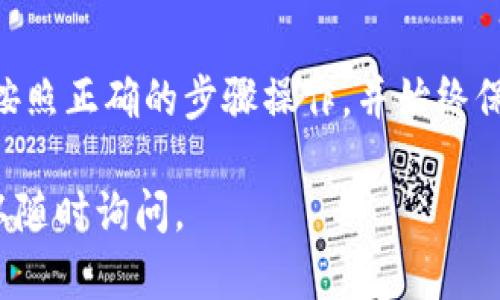 t p钱包导出私钥的意思是将您的钱包中用于管理加密货币的私钥提取出来。这是一个重要的过程，因为私钥是控制您加密资产的唯一凭证。下面详细解释这一过程的意义和步骤。

### 什么是私钥？

简单来说，私钥就像是您的银行账户密码。当您拥有了某个加密钱包，系统会为您生成一对密钥：公钥和私钥。公钥可以分享给别人，让对方向您发送加密货币，而私钥则是您用来管理和控制这笔资产的关键。

### 导出私钥的意义

导出私钥的原因有很多。首先，您可能想要将资产转移到另一个钱包，或者是希望备份您的钱包以防万一。私钥一旦丢失，您将无法再访问您的资产。因此，导出私钥并妥善保管是非常重要的。

### 如何导出t p钱包的私钥

虽然不同的t p钱包可能导出私钥的步骤略有不同，但大多数钱包都有类似的流程。通常，以下是导出私钥的基本步骤：

1. **打开您的t p钱包应用。**
   首先，确保您可以顺利登录到您的钱包。有些钱包可能使用指纹识别或密码登入。

2. **找到私钥管理选项。**
   在应用内的主菜单中查找“设置”或“安全性”选项，通常会在这里找到私钥的相关功能。

3. **选择要导出的账户。**
   如果您有多个账户，您需要选择您想要导出私钥的那一个。

4. **导出私钥。**
   按下“导出私钥”按钮后，系统可能会要求您进行身份验证，比如输入密码或输入验证码。这一步是为了确保您的安全。

5. **妥善保存私钥。**
   一旦导出私钥，您应该将其保存到安全的地方，切勿随意分享或存储在不安全的设备上。

### 安全注意事项

导出私钥后，您需要特别注意安全，以下是一些建议：

- **不要将私钥存储在互联网上。**  
  不论是云存储还是社交媒体，切勿将私钥保存在这些地方。
  
- **使用硬件钱包或冷钱包存储。**  
  如果您有大量资产，考虑使用硬件钱包作为更安全的存储方式。

- **定期备份和更新。**  
  定期备份您的私钥，并确保您使用最新版本的钱包应用来避免漏洞。

### 总结

导出t p钱包的私钥是一个非常重要的操作，特别是在您需要转移资产或备份您的钱包时。确保按照正确的步骤操作，并始终保持对私钥的高度重视。毕竟，私钥就是您管理加密资产的关键，妥善保管才能确保您的财富安全。

这样，您就了解了t p钱包导出私钥的含义及其重要性，希望这对您有所帮助！如有其他疑问，可以随时询问。