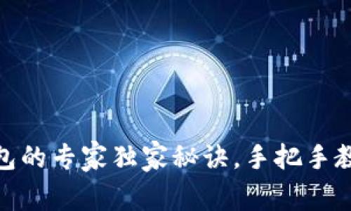 火币USDT转TP钱包的专家独家秘诀，手把手教你如何轻松转账！