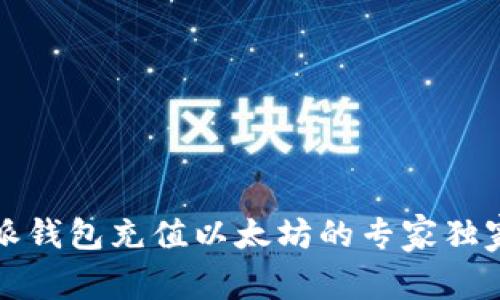 比特派钱包充值以太坊的专家独家秘诀