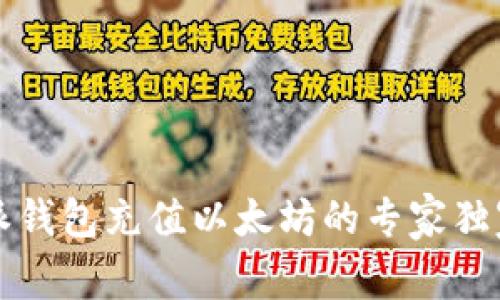 比特派钱包充值以太坊的专家独家秘诀