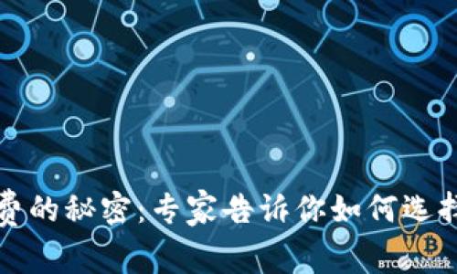 比特币钱包收费的秘密：专家告诉你如何选择最划算的钱包