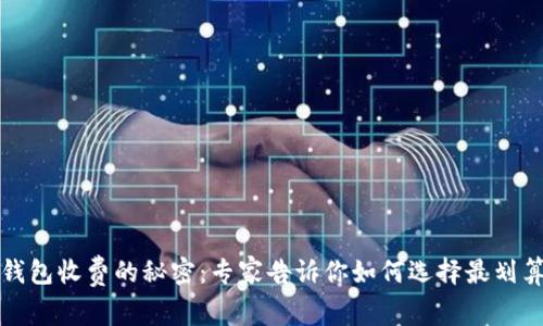 比特币钱包收费的秘密：专家告诉你如何选择最划算的钱包