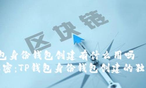 t p钱包身份钱包创建有什么用吗
专家解密:TP钱包身份钱包创建的独家秘诀