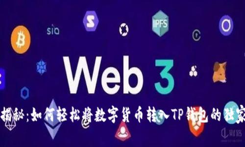 专家揭秘:如何轻松将数字货币转入TP钱包的独家秘诀