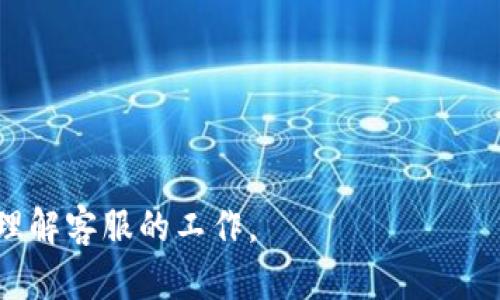 如果你在使用TP钱包加油站时遇到资金未到账的问题，首先别急，下面我将为你详细解析可能的原因以及解决方法。

1. 常见原因解析

首先要知道，TP钱包加油站的资金未到账问题可能由多种原因造成，下面我们来一一分析：

**网络问题**：有时候网络不稳定可能会导致交易信息未能及时传达给服务器，导致你在钱包中看不到相关的交易记录。

**交易确认时间**：在区块链上，交易需要经过网络节点的确认，一旦你的交易被处理，可能会有一定的时间延迟，尤其在网络繁忙时情况更为明显。

**错误的交易信息**：在进行加油站充值时，如果输入了错误的金额或者转账地址，也可能导致资金无法到账。

**平台本身的问题**：偶尔，TP钱包的服务器可能会出现故障，导致充值延迟。这种情况通常是临时的，稍后就会恢复正常。

2. 如何检查交易状态

在遇到资金未到账的情况时，首先你可以通过以下方式来检查你的交易状态：

**查看交易记录**：在TP钱包中，你可以找到“交易记录”这个选项，查看该次充值是否有成功的记录。如果没有，你可能需要重新发起交易。

**使用区块链浏览器**：如果你知道你的交易hash值，可以通过区块链浏览器来查询交易状态。只需将交易hash粘贴到浏览器上，你就能够看到交易是否被确认以及确认次数!

3. 资金未到账后的解决方案

当你确认资金未到账后，可以采取以下措施：

**重启TP钱包**：轻轻一关再打开，有时候一些小问题就能通过重启解决。

**联系客服**：如果问题持续存在，联系TP钱包的客服团队，他们通常会提供你所需的帮助，并帮助你找到问题的根源。

**文档和凭证**：在联系客户服务时，记得准备好相关的凭证，比如交易记录的截图，这样可以帮助客服更快速地找到问题所在。

4. 如何避免类似问题的发生

当然，预防胜于治疗。为了避免未来再次遇到资金未到账的麻烦，这里有一些建议：

**核实每一次交易信息**：在每次加油前，确保每一笔金额、地址都核对无误，这样能大大减少出错的概率。

**保持网络稳定**：确保你在进行交易时使用的是稳定的网络环境。尽量避免在公共WiFi或不稳定的网络上进行资金交易。

**定期更新软件**：保持你的TP钱包和相关应用程序是最新版本，很多时候更新版本会修复一些已知问题。

5. 总结

TP钱包加油站未到账的问题虽然令人烦恼，但冷静应对总能找到解决的方法。希望通过上述的分析与建议，能够帮助你顺利解决相关问题，并享受便捷的支付体验。说真的，使用区块链和数字钱包的过程中，难免会遇到一些小插曲，但只要我们好好运用工具，始终保持耐心，就能让这些小问题迎刃而解。

如果你还有其他疑问或需要更进一步的指导，请随时留言交流哦！

TP钱包,资金未到账,区块链/guanjianci

提示： 在实际操作中，遇到具体问题最好按照平台的操作指引进行处理，保持耐心，很多问题都不是特别严重，业务繁忙时也希望大家理解客服的工作。