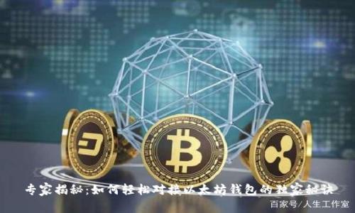 专家揭秘：如何轻松对接以太坊钱包的独家秘诀